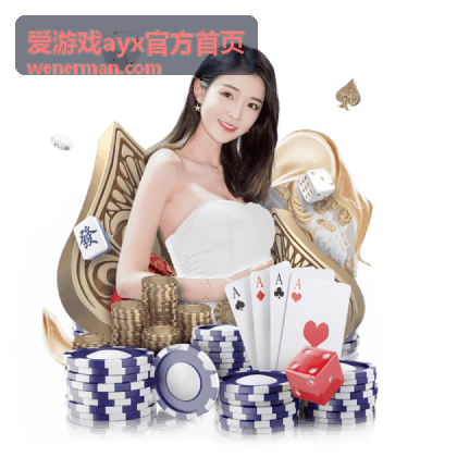 爱游戏ayx官方首页游戏资讯精选封面图